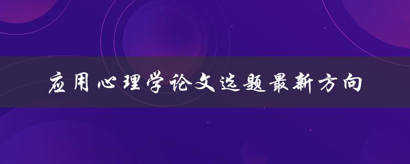 应用心理学论文选题最新方向探究