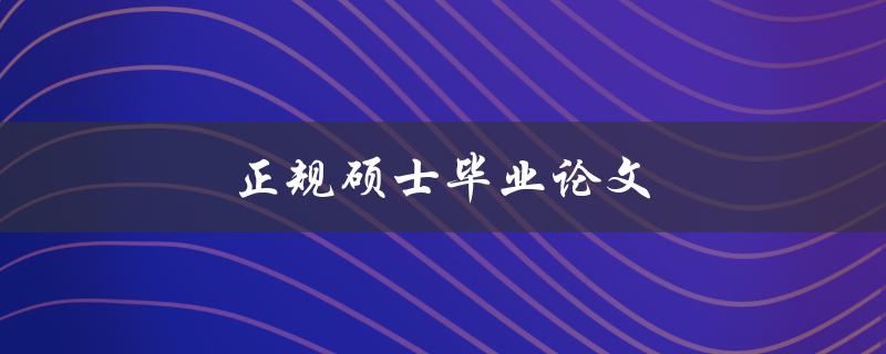 正规硕士毕业论文(如何写出高质量的研究成果)