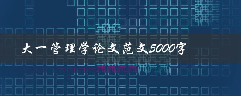 大一管理学论文范文5000字