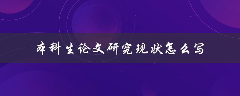 本科生论文研究现状怎么写