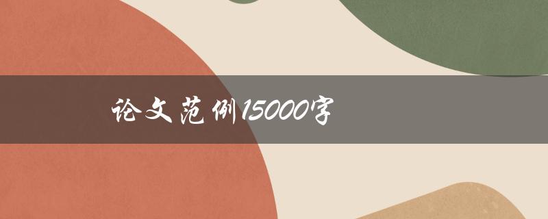 论文范例15000字(如何写出高质量的学术论文)