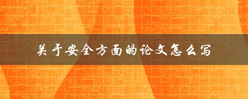 关于安全方面的论文怎么写