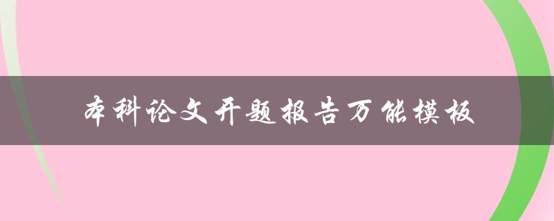 如何使用本科论文开题报告万能模板