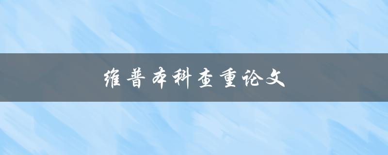 维普本科查重论文(有哪些值得注意的事项？)