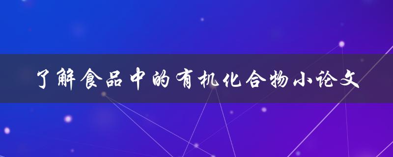 如何了解食品中的有机化合物？——一篇小论文