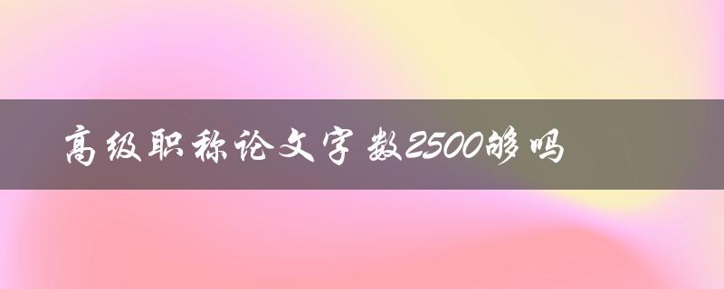 高级职称论文字数2500够吗