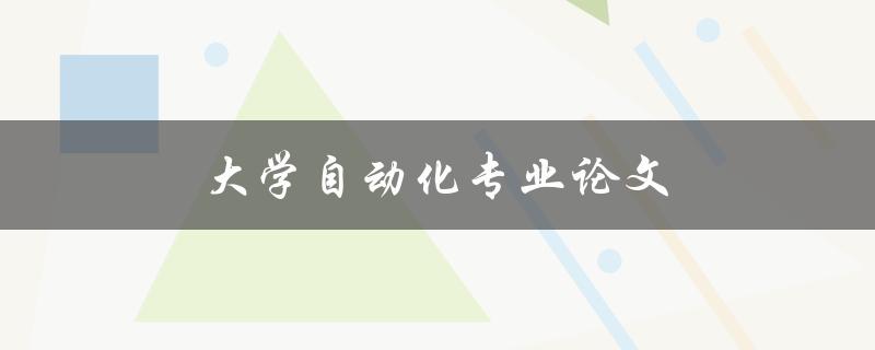 大学自动化专业论文(如何选择研究方向和题目)