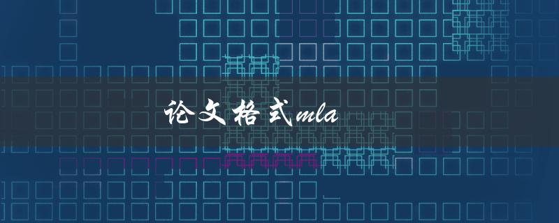 论文格式MLA(如何正确使用MLA格式撰写论文)