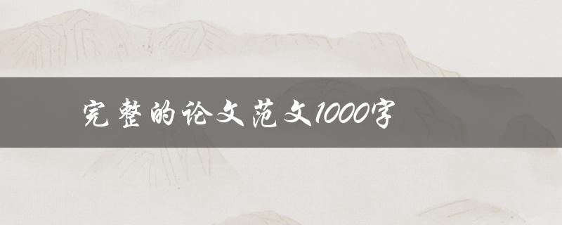 完整的论文范文1000字(如何写出高质量的论文)