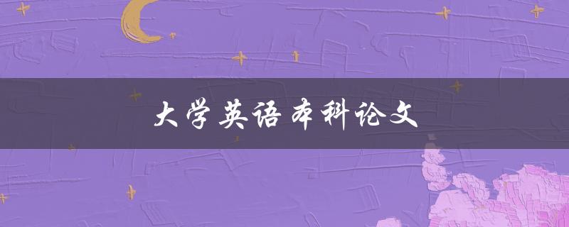 大学英语本科论文(如何选取合适的研究课题)