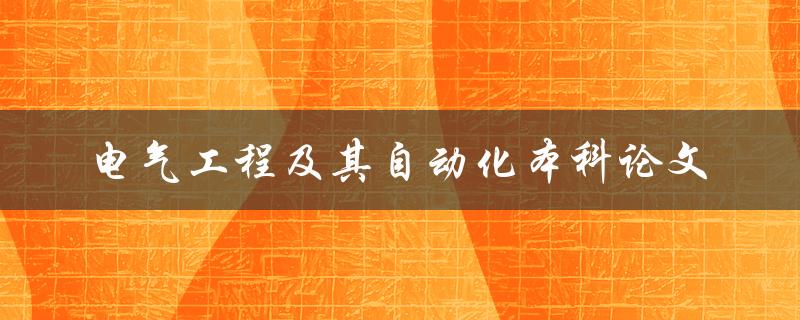 电气工程及其自动化本科论文有哪些研究方向和创新点