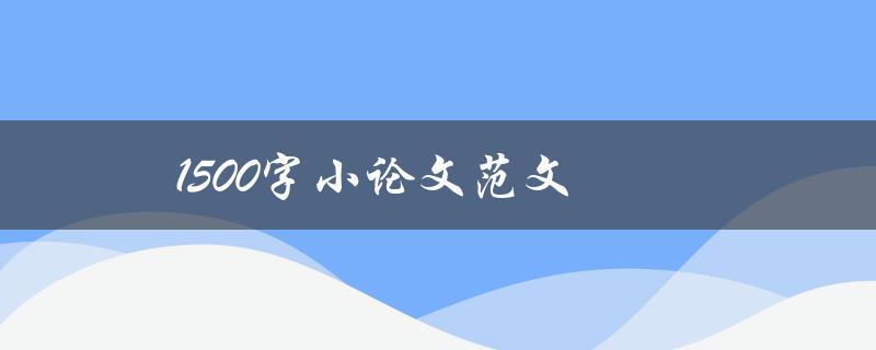 1500字小论文范文(如何写出优秀的作品)