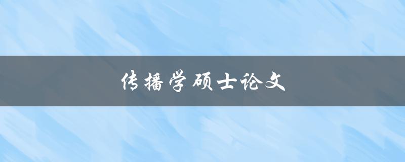 传播学硕士论文(如何选择研究题目和方法)