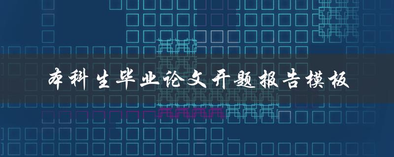 如何使用本科生毕业论文开题报告模板