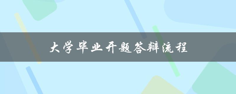 大学毕业开题答辩流程(开题答辩如何准备和展示)