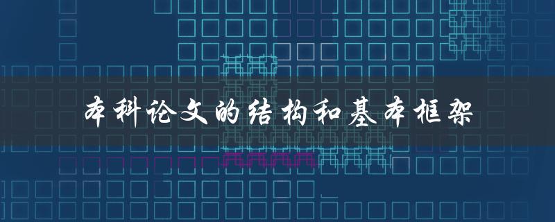 本科论文应该如何构建结构和基本框架