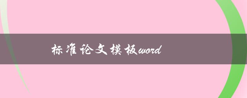 标准论文模板word(哪里可以下载？)