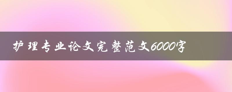 护理专业论文完整范文6000字