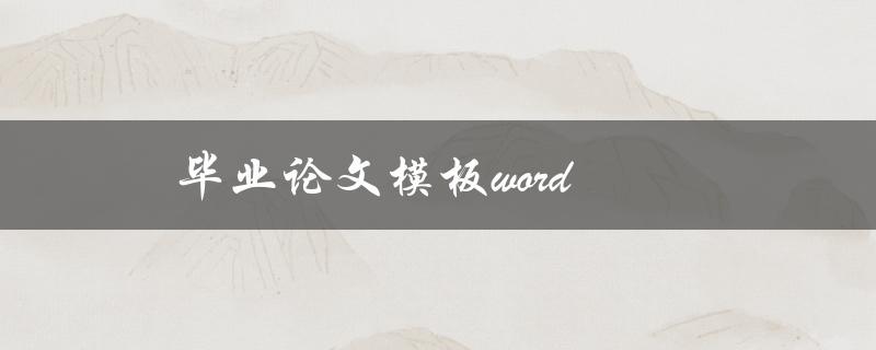 毕业论文模板word(哪些网站提供免费下载？)