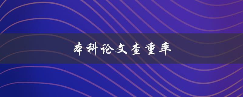 本科论文查重率(如何降低相似度)