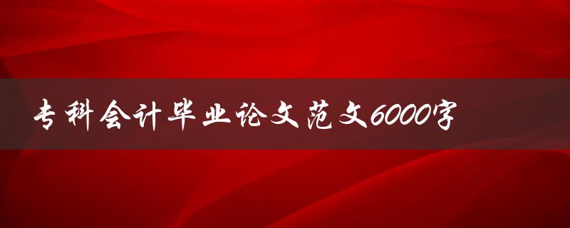 专科会计毕业论文范文6000字