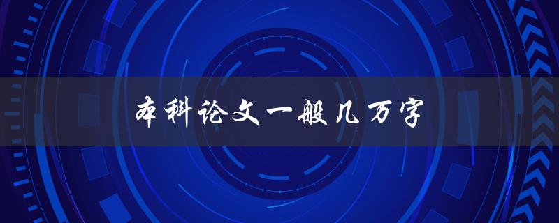 本科论文一般几万字(具体字数应该如何控制？)