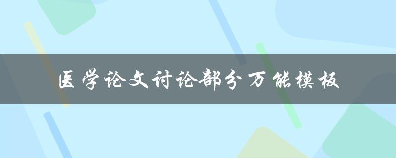 如何使用医学论文讨论部分的万能模板