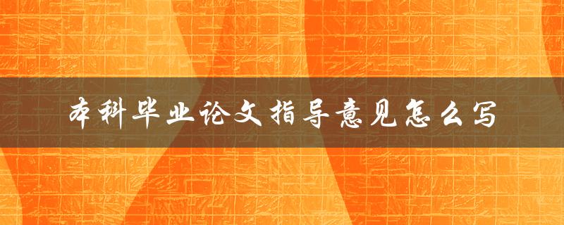 本科毕业论文指导意见怎么写