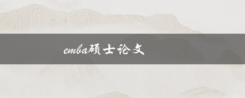 EMBA硕士论文(如何写出高质量的研究论文)