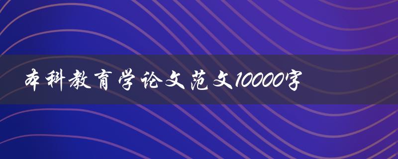 本科教育学论文范文10000字