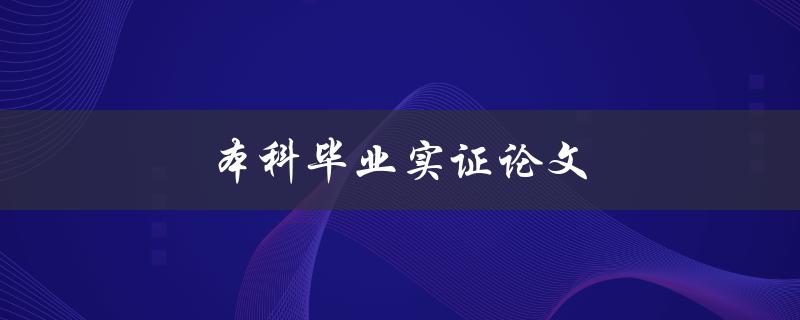 本科毕业实证论文(如何选择合适的研究方法)