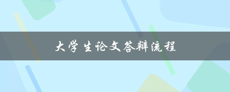 大学生论文答辩流程(需要准备哪些材料和注意事项) 大学生论文答辩流程(需要准备哪些材料和注意事项)
