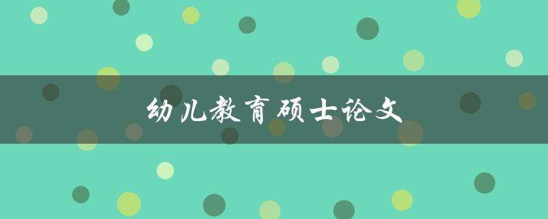 幼儿教育硕士论文(如何选择研究课题和方法)