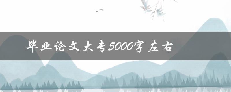 毕业论文大专5000字左右