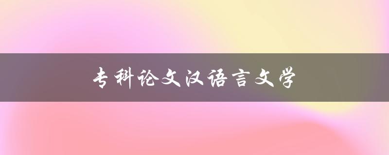 专科论文汉语言文学(如何选择研究方向)