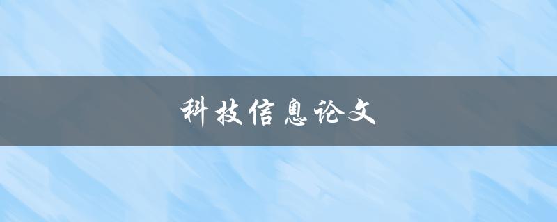 科技信息论文(如何写出高质量的科技论文) 科技信息论文(如何写出高质量的科技论文)