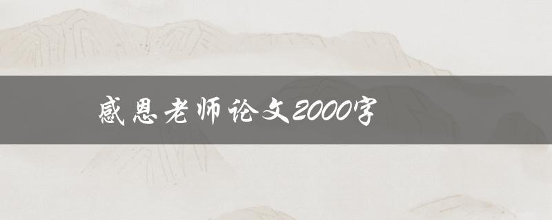 感恩老师论文2000字(如何写出感恩老师的2000字论文)