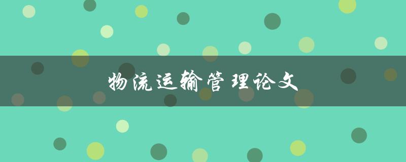 物流运输管理论文(如何提高效率与降低成本)