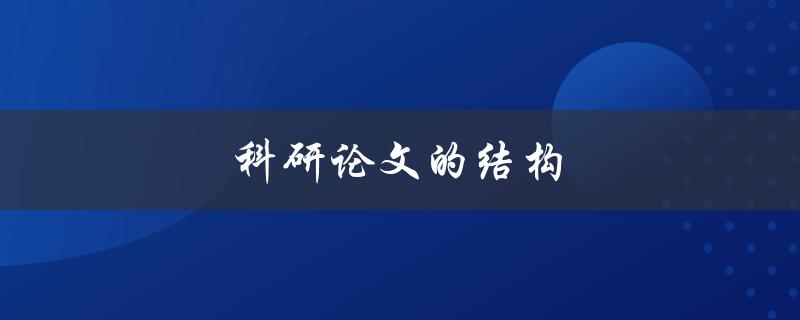 科研论文的结构(应该如何安排和撰写)