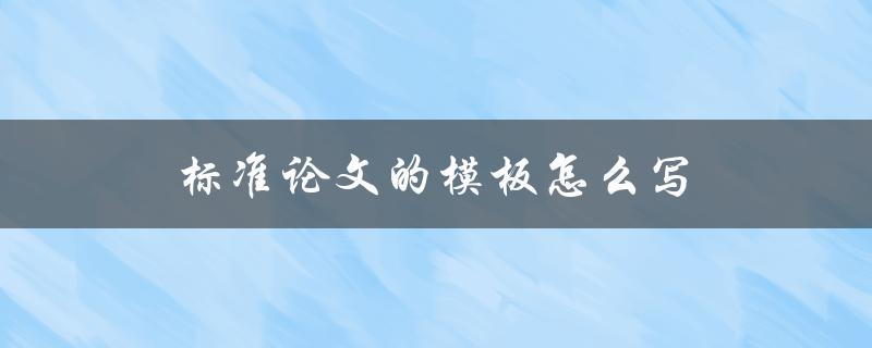 标准论文的模板怎么写