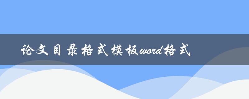 你知道哪些可用的论文目录格式模板word格式