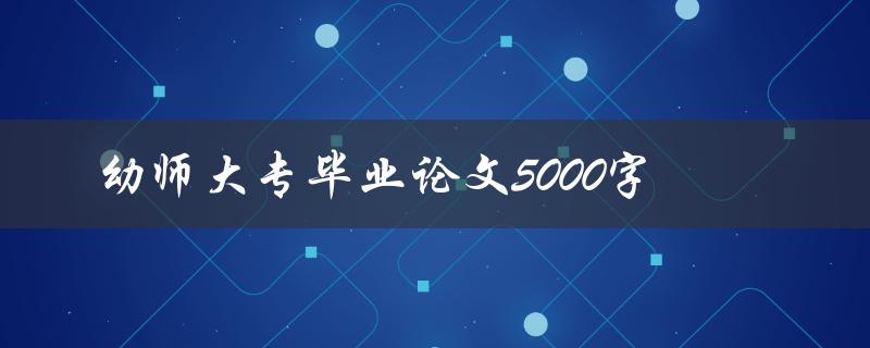 幼师大专毕业论文5000字