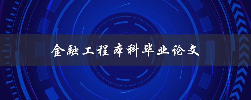 金融工程本科毕业论文如何写