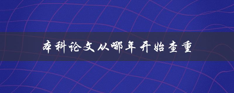 本科论文从哪年开始查重