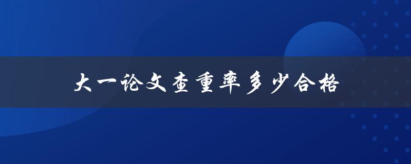 大一论文查重率多少合格