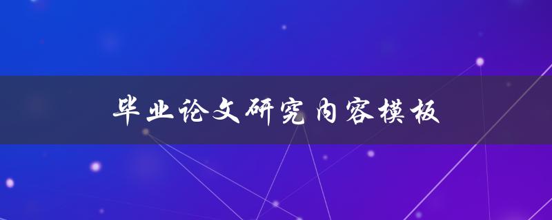 毕业论文研究内容模板(如何设计一个完整的研究内容)