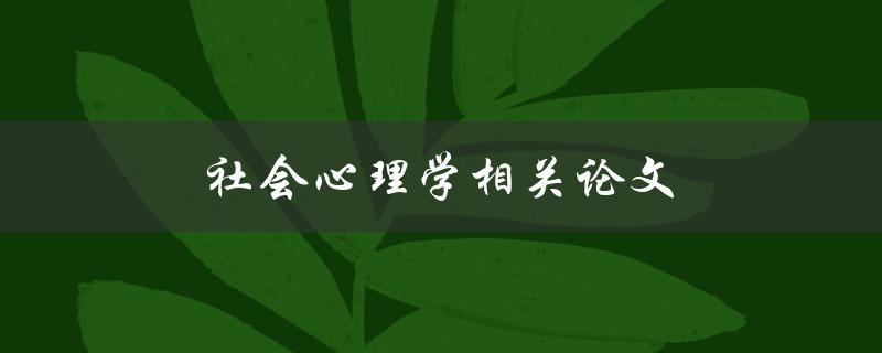 社会心理学相关论文(如何选择研究主题和方法)