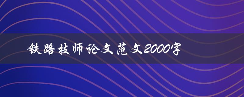 铁路技师论文范文2000字