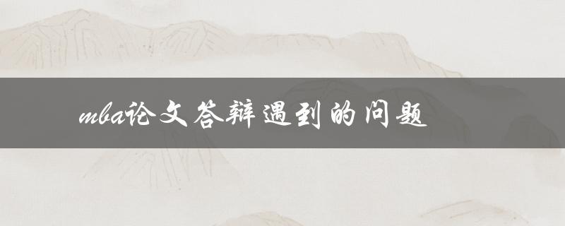 mba论文答辩遇到的问题