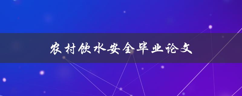 农村饮水安全毕业论文(如何保障农村居民饮水安全？)